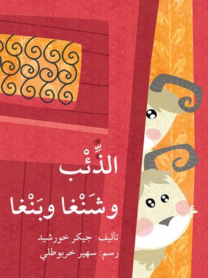 cover image of الذِّئْب وشَنْغا وبَنْغا